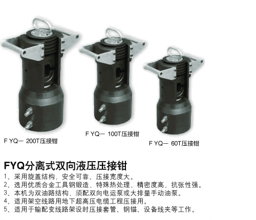 分體壓接鉗FYQ-200T、100T、60T